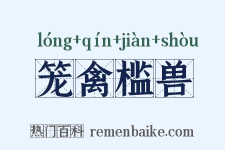 笼禽槛兽是什么意思的图片